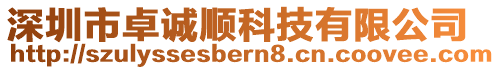 深圳市卓誠順科技有限公司