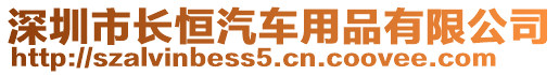 深圳市長恒汽車用品有限公司