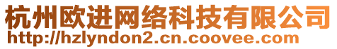 杭州歐進(jìn)網(wǎng)絡(luò)科技有限公司