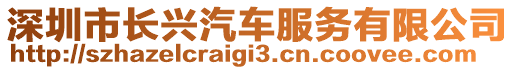 深圳市長興汽車服務(wù)有限公司