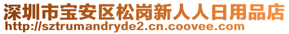 深圳市寶安區(qū)松崗新人人日用品店