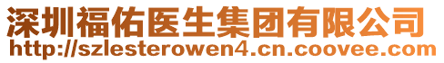 深圳福佑醫(yī)生集團有限公司