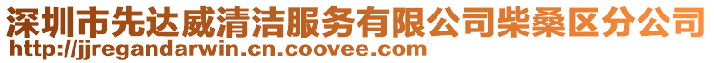 深圳市先達威清潔服務有限公司柴桑區(qū)分公司