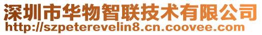 深圳市華物智聯技術有限公司