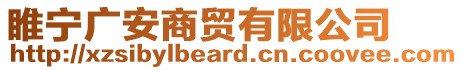 睢寧廣安商貿(mào)有限公司