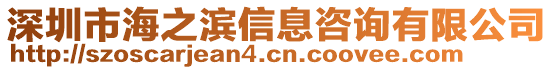 深圳市海之濱信息咨詢有限公司