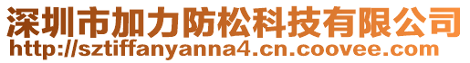 深圳市加力防松科技有限公司