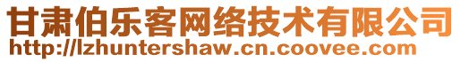 甘肅伯樂客網(wǎng)絡(luò)技術(shù)有限公司