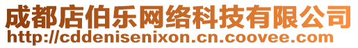 成都店伯樂網(wǎng)絡科技有限公司