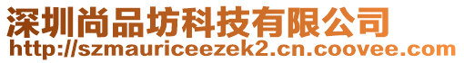 深圳尚品坊科技有限公司