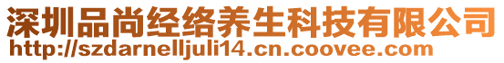 深圳品尚經(jīng)絡(luò)養(yǎng)生科技有限公司