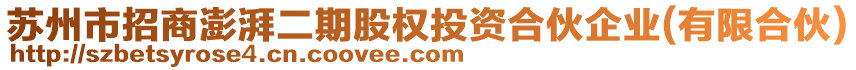 蘇州市招商澎湃二期股權(quán)投資合伙企業(yè)(有限合伙)