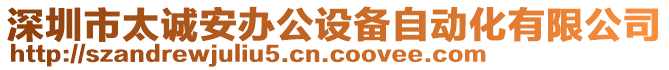 深圳市太誠(chéng)安辦公設(shè)備自動(dòng)化有限公司