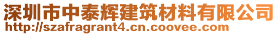 深圳市中泰輝建筑材料有限公司