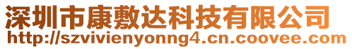 深圳市康敷達(dá)科技有限公司