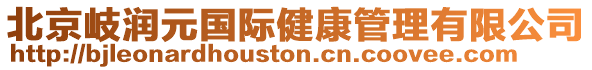 北京岐潤(rùn)元國(guó)際健康管理有限公司