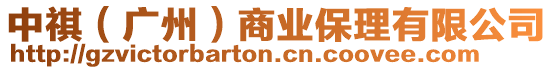 中祺（廣州）商業(yè)保理有限公司