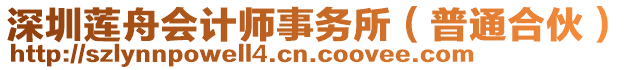 深圳蓮舟會計師事務所（普通合伙）