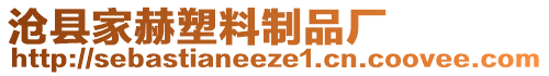 滄縣家赫塑料制品廠