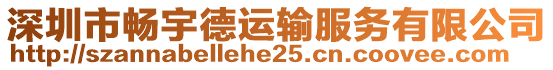 深圳市暢宇德運輸服務(wù)有限公司