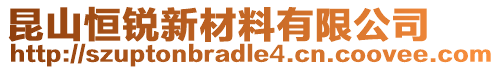 昆山恒銳新材料有限公司