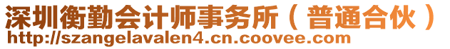 深圳衡勤會計師事務所（普通合伙）