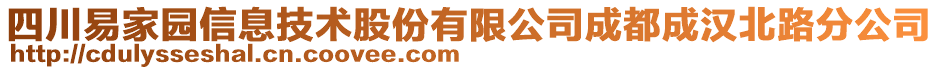 四川易家園信息技術(shù)股份有限公司成都成漢北路分公司