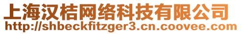 上海漢桔網(wǎng)絡(luò)科技有限公司