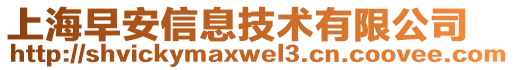 上海早安信息技術(shù)有限公司