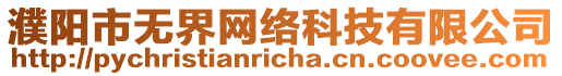 濮陽(yáng)市無(wú)界網(wǎng)絡(luò)科技有限公司