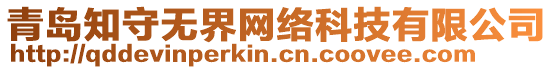 青島知守?zé)o界網(wǎng)絡(luò)科技有限公司