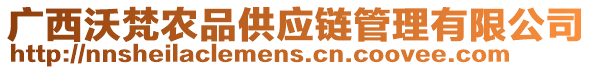 廣西沃梵農(nóng)品供應(yīng)鏈管理有限公司