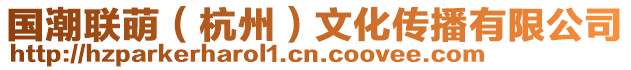 國(guó)潮聯(lián)萌（杭州）文化傳播有限公司