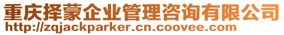 重慶擇蒙企業(yè)管理咨詢有限公司