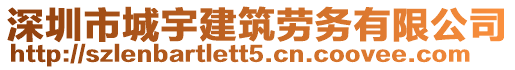 深圳市城宇建筑勞務有限公司