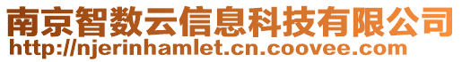 南京智數(shù)云信息科技有限公司