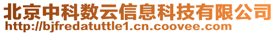 北京中科數(shù)云信息科技有限公司