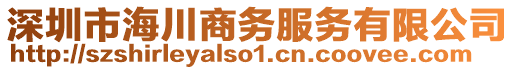 深圳市海川商務服務有限公司