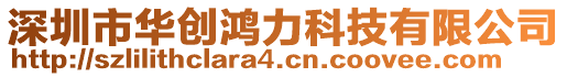 深圳市華創(chuàng)鴻力科技有限公司