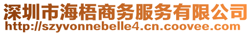 深圳市海梧商務(wù)服務(wù)有限公司