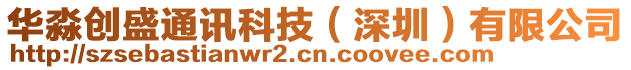 華淼創(chuàng)盛通訊科技（深圳）有限公司