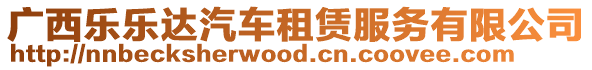 廣西樂(lè)樂(lè)達(dá)汽車租賃服務(wù)有限公司