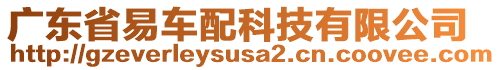 廣東省易車配科技有限公司