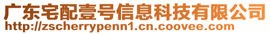 廣東宅配壹號信息科技有限公司