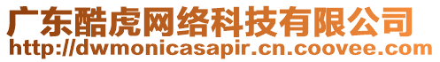 廣東酷虎網(wǎng)絡(luò)科技有限公司