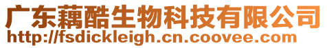 廣東藕酷生物科技有限公司