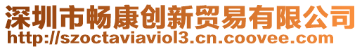 深圳市暢康創(chuàng)新貿(mào)易有限公司