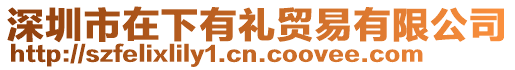 深圳市在下有禮貿(mào)易有限公司