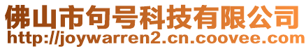 佛山市句號科技有限公司