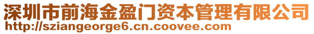 深圳市前海金盈門資本管理有限公司